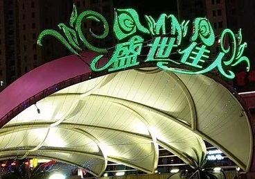 昌黎那个真空ktv陪酒玩的开-英皇国际KTV消费价格点评